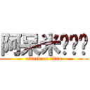 阿呆米◕‿◕ (attack on titan)