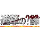 進撃の瑋鈴 (attack on titan)