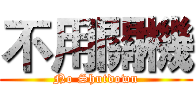 不用關機 (No Shutdown)