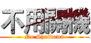 不用關機 (No Shutdown)