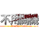 不用關機 (No Shutdown)