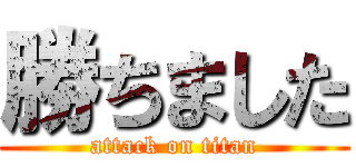 勝ちました (attack on titan)