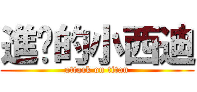 進擊的小西迪 (attack on titan)