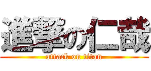 進撃の仁哉 (attack on titan)