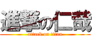 進撃の仁哉 (attack on titan)