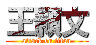 王顥文 (attack on titan)