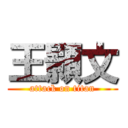 王顥文 (attack on titan)