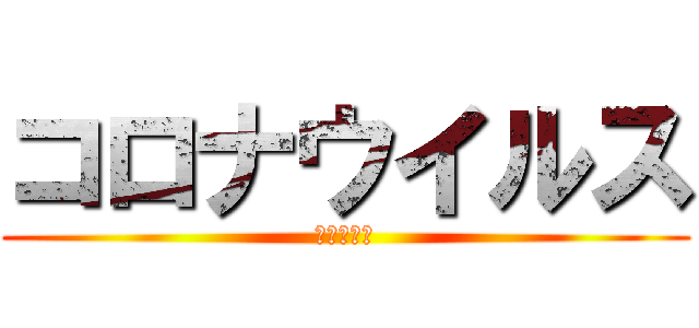 コロナウイルス (オミクロン)