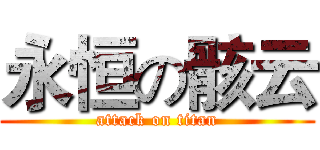 永恒の骸云 (attack on titan)
