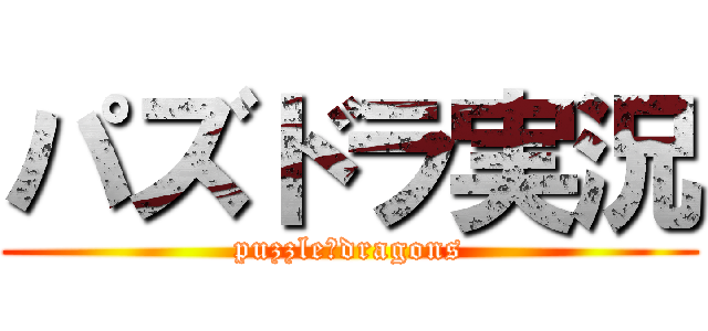 パズドラ実況 (puzzle＆dragons)