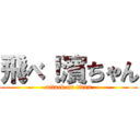 飛べ！濱ちゃん (attack on titan)