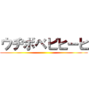 ウヂボベビヒーヒ ()