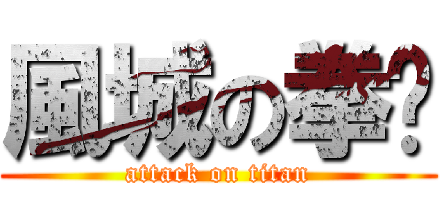 風城の拳擊 (attack on titan)