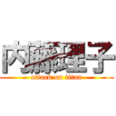 内藤理子 (attack on titan)