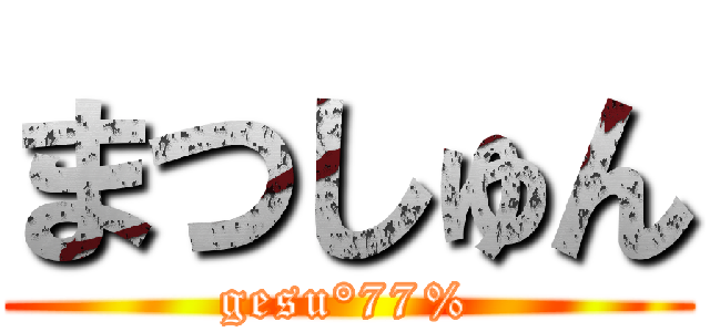 まつしゅん (gesu°77%)