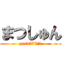 まつしゅん (gesu°77%)