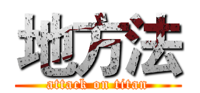 地方法 (attack on titan)