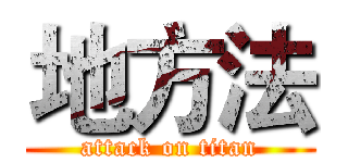 地方法 (attack on titan)