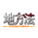 地方法 (attack on titan)