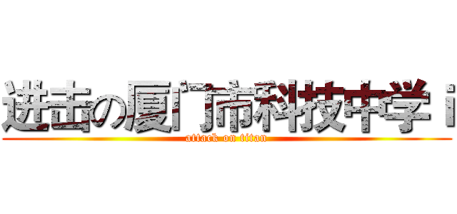 进击の厦门市科技中学ｉ (attack on titan)