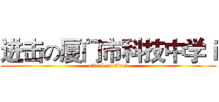 进击の厦门市科技中学ｉ (attack on titan)