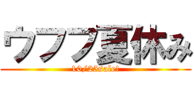 ウフフ夏休み (10/25sale!)