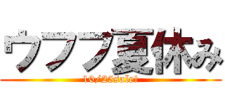 ウフフ夏休み (10/25sale!)