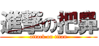 進撃の把鼻 (attack on titan)