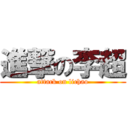 進撃の李超 (attack on lichao)