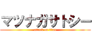 マツナガサトシー (attack on titan)