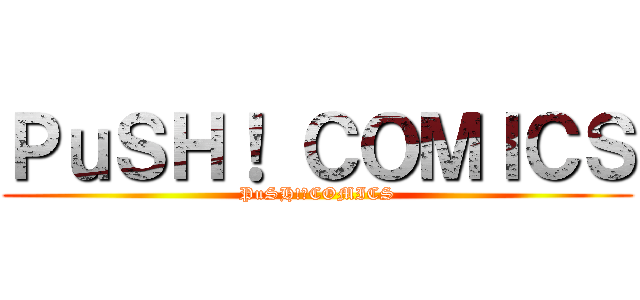 ＰｕＳＨ！ ＣＯＭＩＣＳ (PuSH!　COMICS)