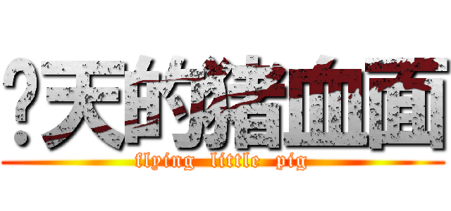飞天的猪血面 (flying  little  pig)