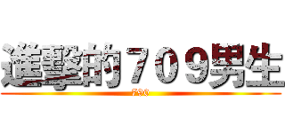 進擊的７０９男生 (790)