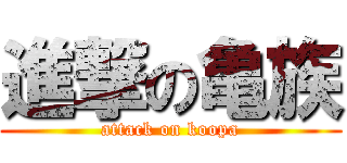 進撃の亀族 (attack on koopa)