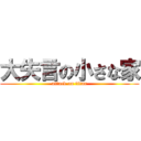 大失言の小さな家 (attack on titan)