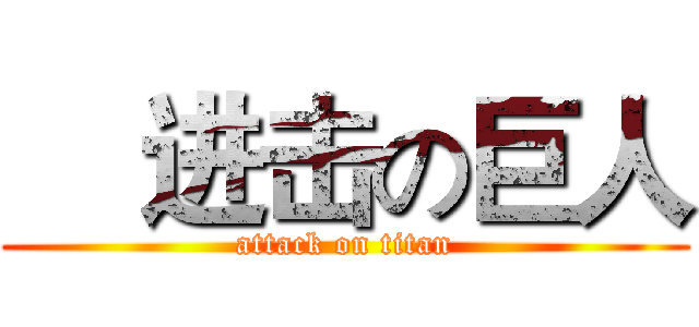     进击の巨人 (attack on titan)