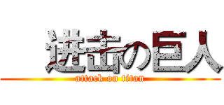     进击の巨人 (attack on titan)