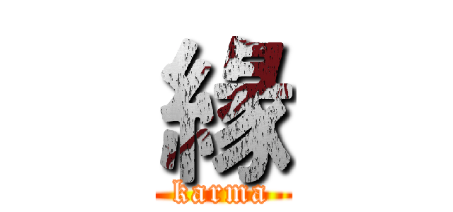 緣 (karma)