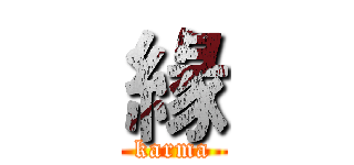 緣 (karma)
