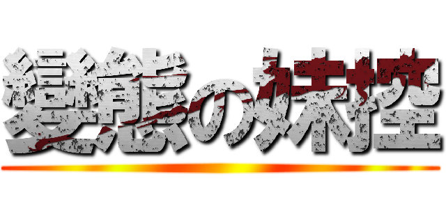 變態の妹控 ()
