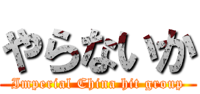やらないか (Imperial China hit group)