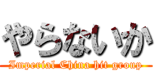 やらないか (Imperial China hit group)