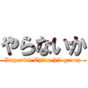 やらないか (Imperial China hit group)