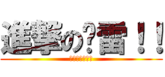 進撃の华雷！！ (進撃的编辑部！)