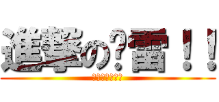 進撃の华雷！！ (進撃的编辑部！)