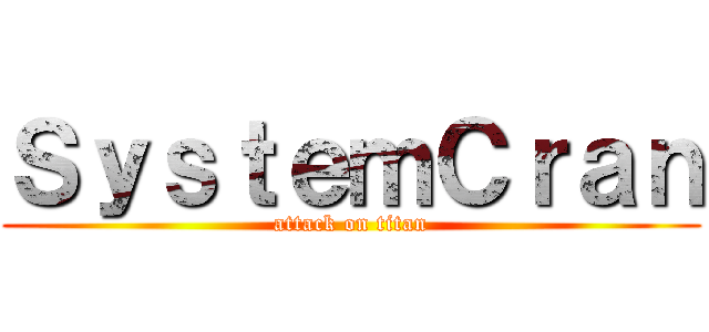 ＳｙｓｔｅｍＣｒａｎ (attack on titan)