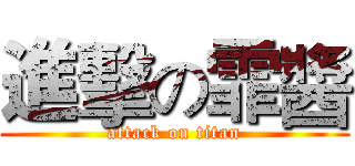 進擊の霏醬 (attack on titan)