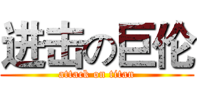 进击の巨伦 (attack on titan)