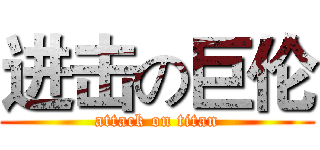 进击の巨伦 (attack on titan)