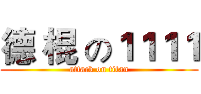 德 棍 の１１１１ (attack on titan)